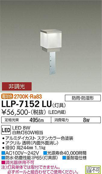 大光電機(DAIKO) LLP-7152LU アウトドアライト ポールライト 非調光 電球色 灯具本...