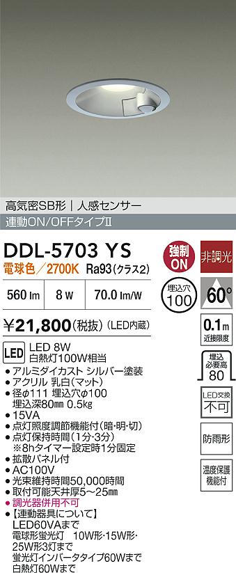 大光電機(DAIKO) DDL-5703YS ダウンライト 埋込穴φ100 非調光 電球色 LED内臓 高気密SB形 人感センサー 連動ON/OFFタイプ 防雨形 シルバー [2]