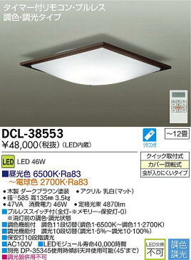 【最安値挑戦中！最大25倍】照明器具 大光電機(DAIKO)　DCL-38553　シーリングライト LED内蔵 洋風角形 調色調光 タイマー付リモコン付属・プルレス 〜12畳