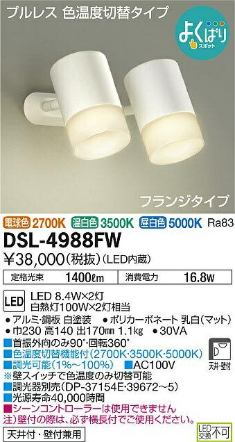 【最安値挑戦中！最大22倍】大光電機(DAIKO)　DSL-4988FW　スポットライト LED内蔵 2灯 よくばりスポット 電球色・温白色・昼白色 フランジタイプ [∽]