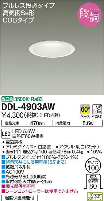 【最安値挑戦中！最大25倍】大光電機(DAIKO)　DDL-4903AW　ダウンライト LED内蔵 プルレス段調 COBタイプ 高気密SB φ100 温白色