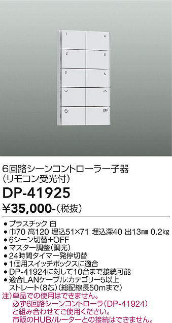 大光電機(DAIKO) DP-41925 部材 6回路シーンコントローラー子器(リモコン受光付) ホワイト [2]