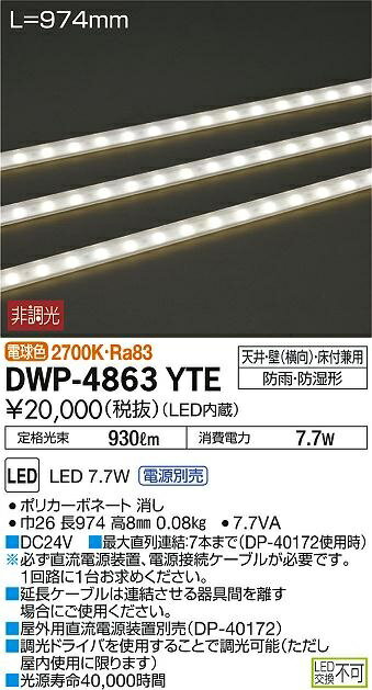 【最安値挑戦中！最大34倍】大光電機(DAIKO)　DWP-4863YTE　間接照明 屋内・屋外 コンパクトライン LED内蔵 電源別売 非調光 電球色 防雨・防湿 L974mm [∽]