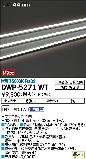 【最安値挑戦中！最大34倍】大光電機(DAIKO)　DWP-5271WT　間接照明 屋内・屋外 曲面ライン 横曲げ LED内蔵 電源別売 非調光 昼白色 防雨・防湿 L144mm [∽]