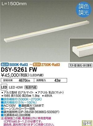 L1500mm Ih 調光器別売 まいどdiy 最大34倍のチャンス 当店全品2倍 買い回り最大10倍 他 キッチン Led内蔵 最安値挑戦中 最大34倍 間接照明用器具 Dsy 5261fw 物置 Dsy 5261fw 調色調光 シーンコントローラー別売 大光電機 Daiko L1500mm Ih 調光器別売 まいどdiy 最大34倍のチャンス 当店全品2倍 買い回り最大10倍 他 キッチン Led内蔵 最安値挑戦中 最大34倍 間接照明用器具 Dsy 5261fw 物置 Dsy 5261fw 調色調光 シーンコントローラー別売 大光電機 Daiko