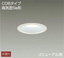 大光電機(DAIKO) DDL-5340WW ダウンライト LED内蔵 非調光 昼白色 温度保護機能付 防雨形 リニューアル用