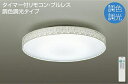 大光電機(DAIKO) DCL-40918 シーリングライト LEDシーリングライト 10畳 調色 調光 シーリング LED ～10畳 プルレススイッチ付 調色機能付 調光機能付 アイボリーアンティーク