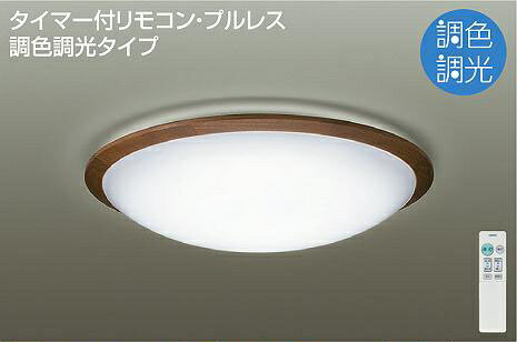 大光電機(DAIKO)　DCL-40931　シーリングライト LEDシーリングライト 6畳 調色 調光 リモコン付 シーリング 取付パーツ別売 LED ～6畳 プルレススイッチ付 リモコン付 ウォールナット