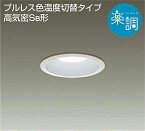 【特価】大光電機(DAIKO)　DDL-4395FWG　ダウンライト LED内蔵 楽調(調光器別売) 電球色・昼白色 プルレス・色温度切替 高気密SB形 埋込穴φ100 ホワイト