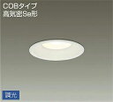 大光電機(DAIKO) DDL-5005AWG ベースダウンライト LED内蔵 調光(調光器別売) 温白色 COBタイプ 高気密SB形 防雨形 埋込穴φ125 ...