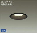 大光電機(DAIKO) DDL-5005YBG ベースダウンライト LED内蔵 調光(調光器別売) 電球色 COBタイプ 高気密SB形 防雨形 埋込穴φ125 ...
