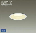 大光電機(DAIKO) DDL-5005YWG ベースダウンライト LED内蔵 調光(調光器別売) 電球色 COBタイプ 高気密SB形 防雨形 埋込穴φ125 ...