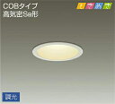 大光電機(DAIKO) DDL-5793YWG ベースダウンライト LED内蔵 調光(調光器別売) 電球色 COBタイプ 高気密SB形 ときめき 防雨形 埋込穴...