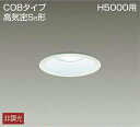 大光電機(DAIKO) DDL-8785WWE 高天井用ダウンライト LED内蔵 非調光 昼白色 COBタイプ 高気密SB形 H5000用 防雨形 埋込穴φ10...
