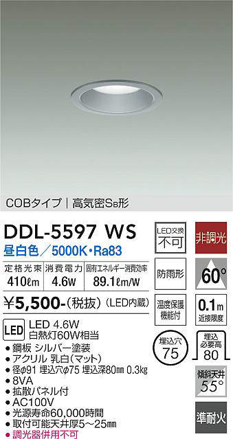 大光電機(DAIKO) DDL-5597 WS ダウンライト 埋込穴φ75 非調光 LED 昼白色 COBタイプ 高気密SB形 防雨形 準耐火 シルバー