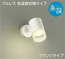 大光電機(DAIKO) DSL-4717FWG スポットライト フランジタイプ LED 調光 (調光器別売) LED内蔵 楽調 電球色・昼白色 プルレス・色温度切替 配光60° ホワイト