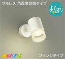 大光電機(DAIKO) DSL-5303FWG スポットライト フランジタイプ LED 調光 (調光器別売) LED内蔵 電球色・温白色・昼白色 プルレス・色温度切替 ときめき 配光60° ホワイト