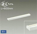 大光電機(DAIKO) DSY-4391AWG 間接照明 LED 電源内蔵 調光(調光器別売) 温白色 まくちゃん L=600mm ホワイト