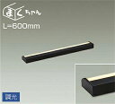 大光電機(DAIKO) DSY-4391YBG 間接照明 LED 電源内蔵 調光(調光器別売) 電球色 まくちゃん L=600mm ブラック