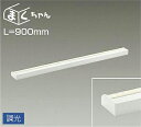 大光電機(DAIKO) DSY-4392AWG 間接照明 LED 電源内蔵 調光(調光器別売) 温白色 まくちゃん L=900mm ホワイト