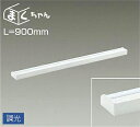 大光電機(DAIKO) DSY-4392WWG 間接照明 LED 電源内蔵 調光(調光器別売) 昼白色 まくちゃん L=900mm ホワイト