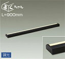 大光電機(DAIKO) DSY-4392YBG 間接照明 LED 電源内蔵 調光(調光器別売) 電球色 まくちゃん L=900mm ブラック