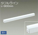 大光電機(DAIKO) DSY-4428WWG 間接照明 LED 電源内蔵 調光(調光器別売) 昼白色 ダブルライン L=900mm ホワイト