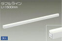 大光電機(DAIKO) DSY-4430AWG 間接照明 LED 電源内蔵 調光(調光器別売) 温白色 ダブルライン L=1500mm ホワイト