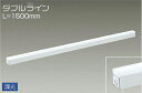 大光電機(DAIKO) DSY-4430WWG 間接照明 LED 電源内蔵 調光(調光器別売) 昼白色 ダブルライン L=1500mm ホワイト