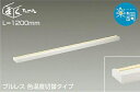 大光電機(DAIKO) DSY-4505FWG 間接照明 LED 電源内蔵 楽調(調光器別売) 電球色・昼白色 まくちゃん L=1200mm プルレス・色温度切替 ホワイト