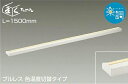 大光電機(DAIKO) DSY-4506FWG 間接照明 LED 電源内蔵 楽調(調光器別売) 電球色・昼白色 まくちゃん L=1500mm プルレス・色温度切替 ホワイト