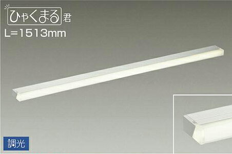 まいどdiy 大光電機 Daiko Dsy 45awg 間接照明l 1513mm Led 電源内蔵調光 調光器別売 温白色ひゃくまる君電源内蔵水栓金具l 1513mm ホワイト まいどdiy まいどdiy まいどdiy 大光電機 Daiko Dsy 45awg 間接照明l 1513mm Led 電源内蔵調光 調光器別売 温白色ひゃくまる君電源内蔵水栓金具l 1513mm ホワイト まいどdiy まいどdiy