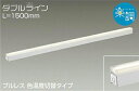 大光電機(DAIKO) DSY-4524FWG 間接照明 LED 電源内蔵 楽調(調光器別売) 電球色・昼白色 ダブルライン L=1500mm プルレス・色温度切替 ホワイト