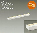 大光電機(DAIKO) DSY-4553FWG 間接照明 LED 電源内蔵 温調(調光器別売) 電球色~キャンドル色 まくちゃん L=600mm ホワイト