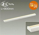 大光電機(DAIKO) DSY-4554FWG 間接照明 LED 電源内蔵 温調(調光器別売) 電球色~キャンドル色 まくちゃん L=900mm ホワイト