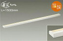 大光電機(DAIKO) DSY-4556FWG 間接照明 LED 電源内蔵 温調(調光器別売) 電球色~キャンドル色 まくちゃん L=1500mm ホワイト
