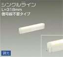 大光電機(DAIKO) DSY-4926YWG 間接照明 LED 電源内蔵 調光(調光器別売) 電球色 シングルライン L=318mm 信号線不要タイプ ホワイト(3)