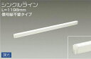 大光電機(DAIKO) DSY-4929AWG 間接照明 LED 電源内蔵 調光(調光器別売) 温白色 シングルライン L=1198mm 信号線不要タイプ ホワイト