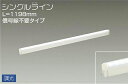 大光電機(DAIKO) DSY-4929WWG 間接照明 LED 電源内蔵 調光(調光器別売) 昼白色 シングルライン L=1198mm 信号線不要タイプ ホワイト