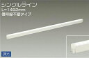 大光電機(DAIKO) DSY-4930AWG 間接照明 LED 電源内蔵 調光(調光器別売) 温白色 シングルライン L=1492mm 信号線不要タイプ ホワイト