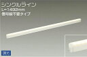 大光電機(DAIKO) DSY-4930YWG 間接照明 LED 電源内蔵 調光(調光器別売) 電球色 シングルライン L=1492mm 信号線不要タイプ ホワイト