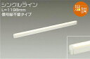 大光電機(DAIKO) DSY-4937FWG 間接照明 LED 電源内蔵 温調(調光器別売) 電球色~キャンドル色 シングルライン L=1198mm 信号線不要タイプ ホワイト