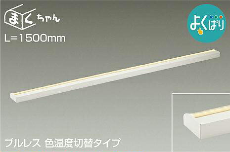大光電機(DAIKO) DSY-5265FWG 間接照明 LED 電源内蔵 調光器別売 電球色・温白色・昼白色 まくちゃん L=1500mm プルレス・色温度切替 ホワイト