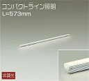 大光電機(DAIKO) DSY-5233AWE 間接照明 LED内蔵 電源別売 非調光 温白色 コンパクトライン L=573mm シルバー(3)