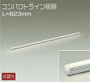 大光電機(DAIKO) DSY-5234AWE 間接照明 LED内蔵 電源別売 非調光 温白色 コンパクトライン L=823mm シルバー(3)