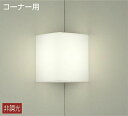大光電機(DAIKO) DBK-40037A ブラケット コーナー用 LED内蔵 非調光 温白色 ホワイト 密閉型