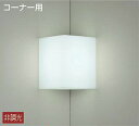 大光電機(DAIKO) DBK-40037W ブラケット コーナー用 LED内蔵 非調光 昼白色 ホワイト 密閉型