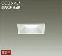 大光電機(DAIKO) DDL-5111AW ダウンライト LED内蔵 温白色 非調光角タイプ SB形 防滴形 白熱灯60W相当 □100