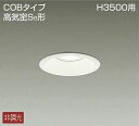 大光電機(DAIKO) DDL-8787AW ダウンライト 高天井用 LED内蔵 非調光 温白色 COBタイプ 高気密SB形 H3500用 防雨形 埋込穴φ10...