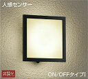 大光電機(DAIKO) DWP-37672 アウトドアライト ポーチ灯 ランプ付 非調光 電球色 人感センサー ON/OFFタイプ 防雨形 ブラック